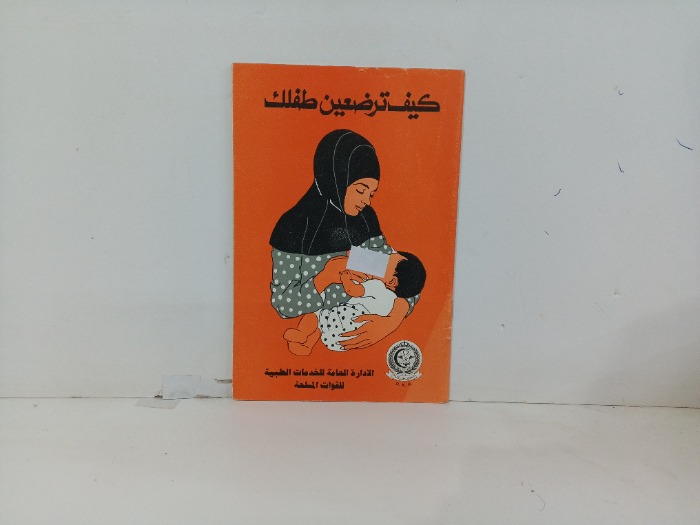 كيف ترضعين طفلك