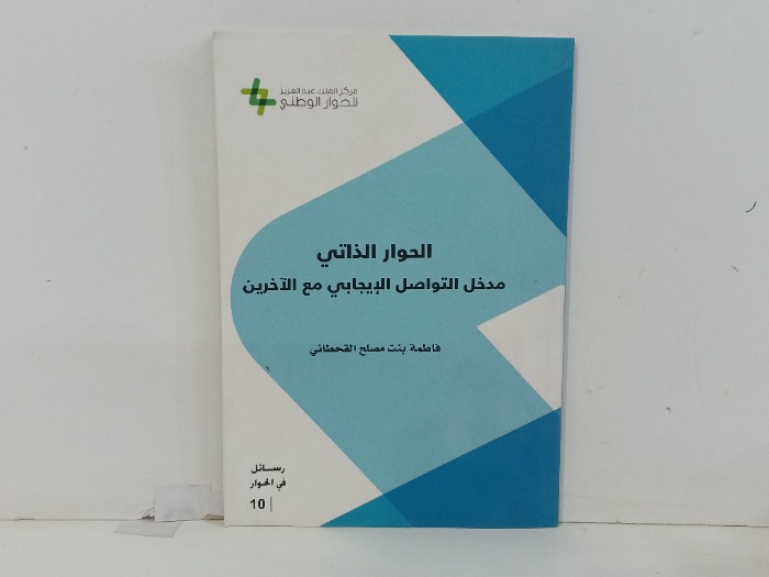 الحوار الذاتي