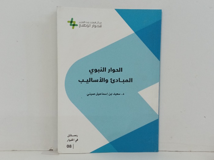الحوار النبوي