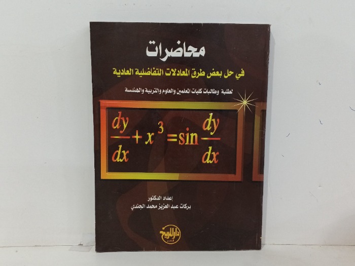 محاضرات في حل بعض طرق المعاملات التفاضلية العادية