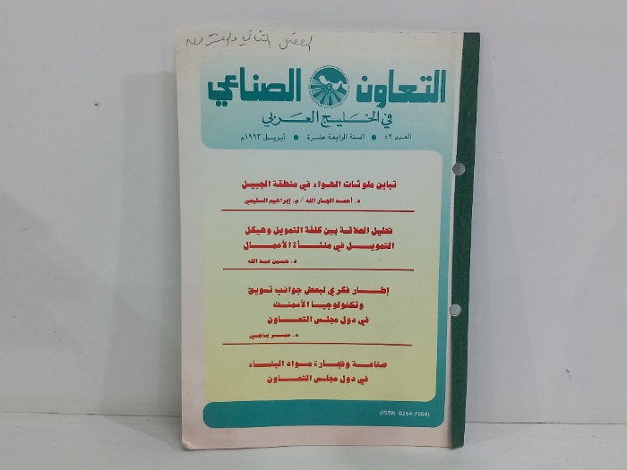 التعاون الصناعي في الخليج العربي العدد 52