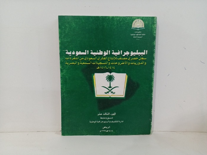 الببليوجرافية الوطنية السعودية ج13