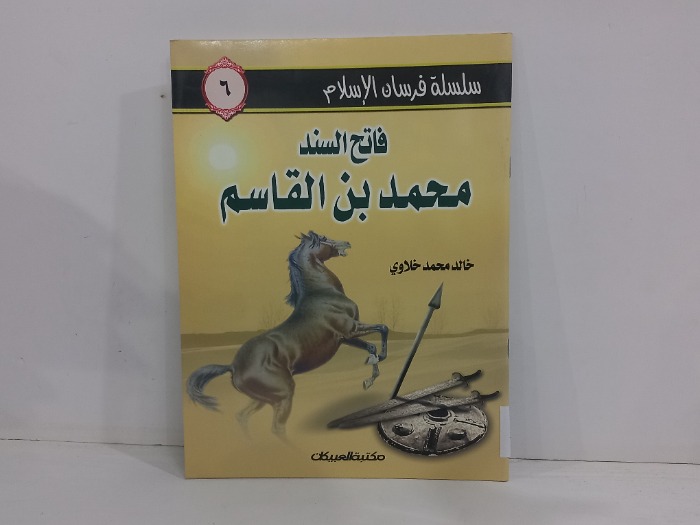 فاتح السند محمد بن القاسم