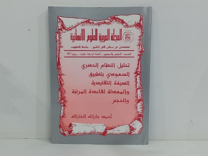 المجلة العربية للعلوم الانسانية العدد 55