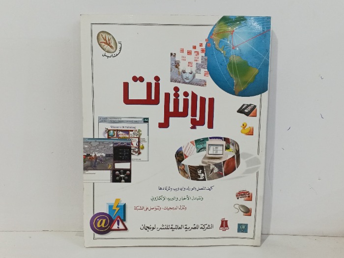 الانترنت 