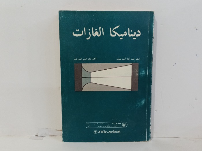 ديناميكا الغازات