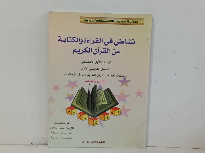 نشاطي في القراءة والكتابة من القران الكريم 