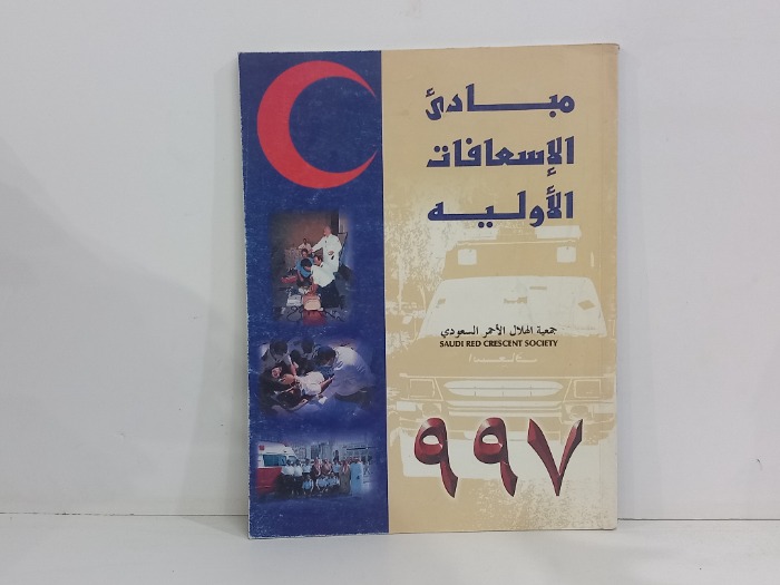مبادى الاسعافات الاولية