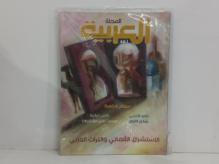 المجلة العربية العدد 461