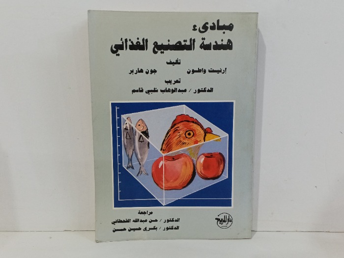 مبادىء هندسة التصنيع الغذائي
