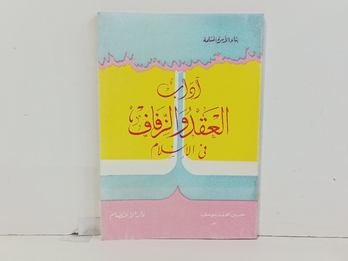 اداب العقد الزفاف في الاسلام 