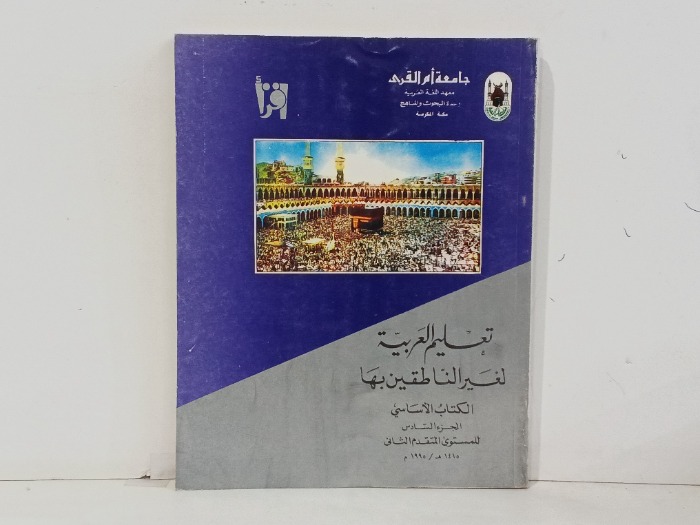 تعليم العربية لغير الناطقين بها ج6