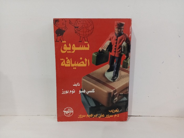 تسويق الضيافة 