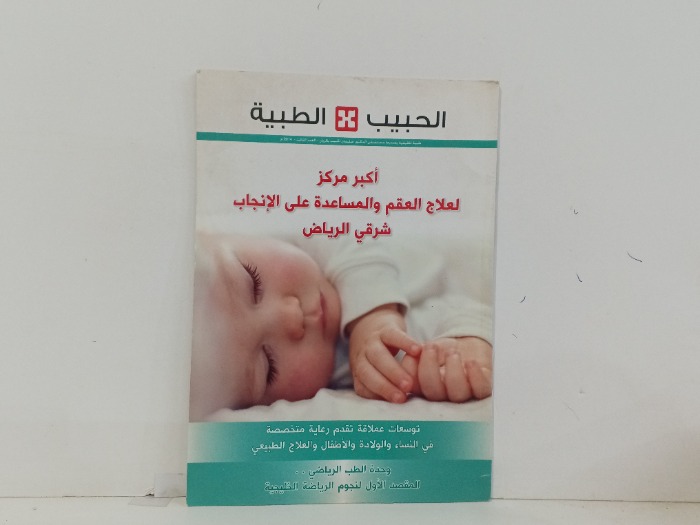 الحبيب الطبية العدد 3