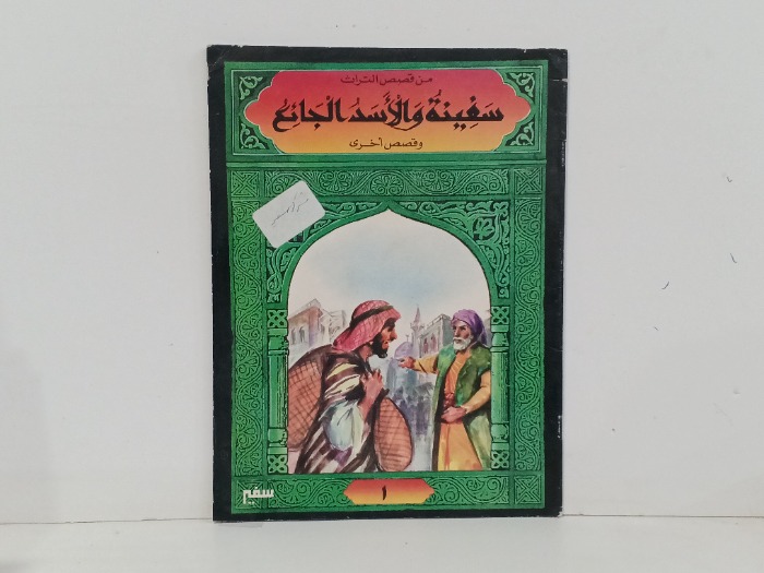 سفينة والاسد الجائع