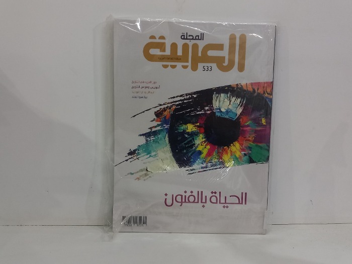 المجلة العربية العدد 533