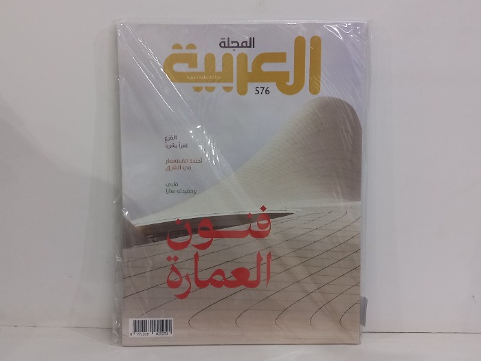 المجلة العربية العدد 576