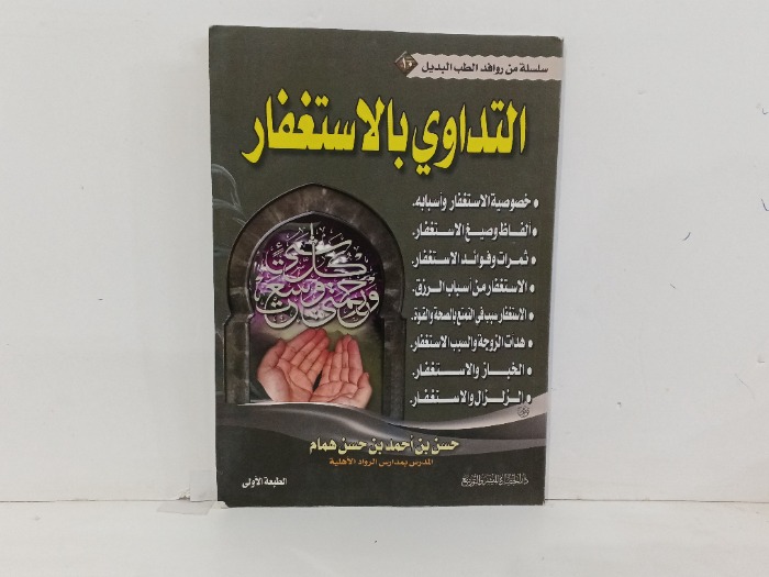 التداوي بالاستغفار