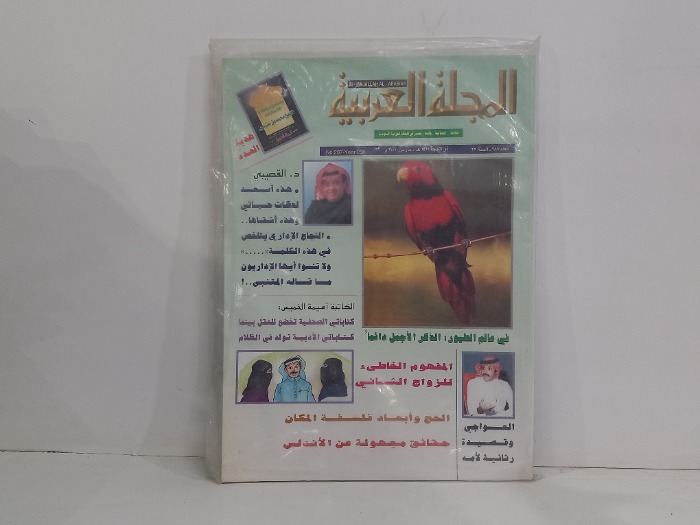 المجلة العربية العدد 287