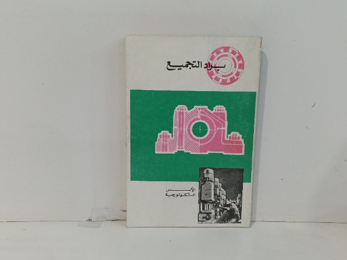 برد التجميع