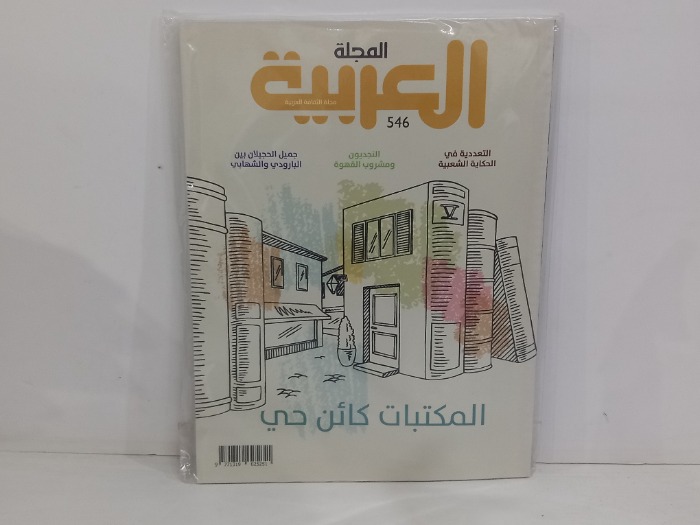 المجلة العربية العدد 546