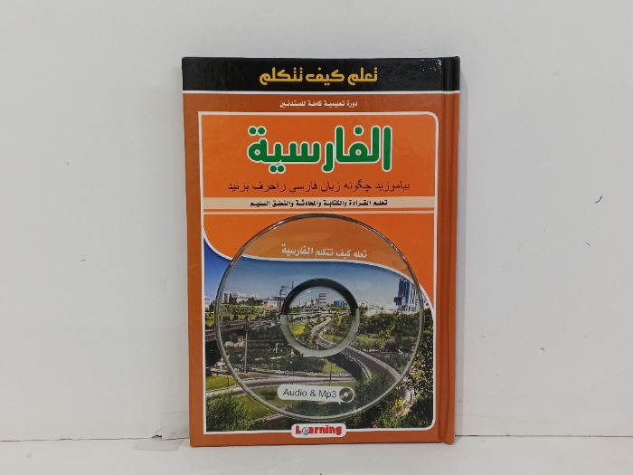تعلم كيف تتكلم الفارسية