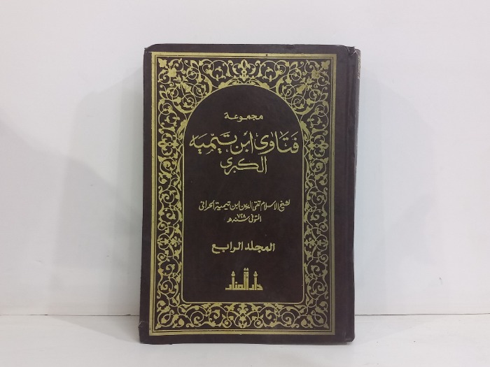 مجموعة فتاوى ابن تيمية الكبرى ج4