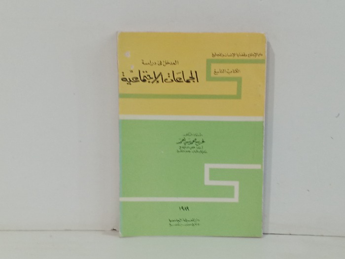 المدخل في دراسة الجماعات الاجتماعية