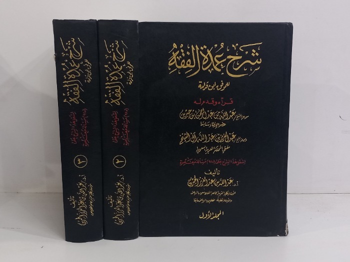 شرح عمدة الفقة ج3/1 مكتمل الطبعة الثانية 2008م