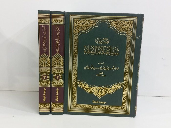 تهذيب سير اعلام النبلاء ج3/1مكتمل الطبعة الثالثة 1999م