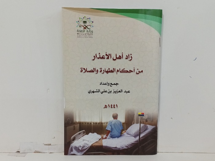 زاد أهل الاعذار من احكام الطهارة والصلاة 