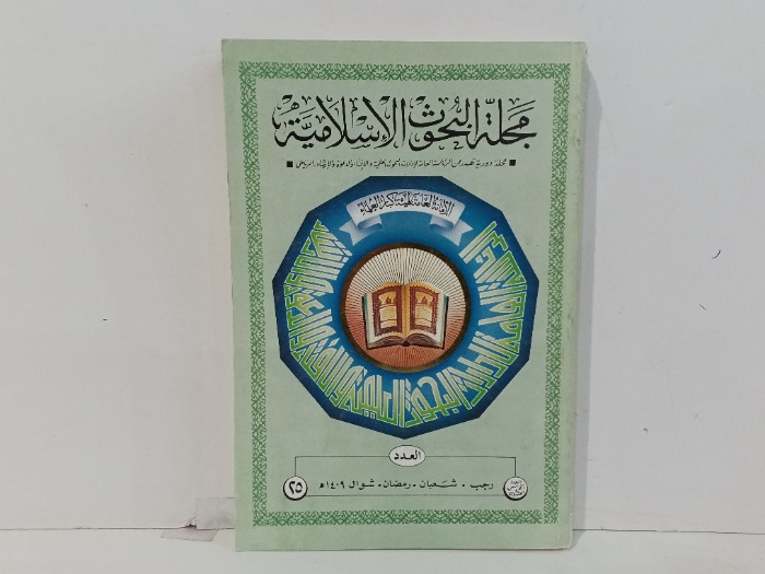 مجلة البحوث الاسلامية العدد 25