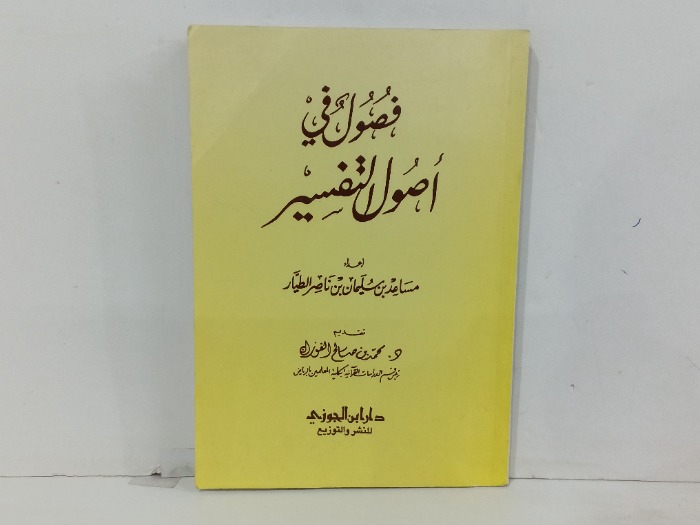 فصول في اصول التفسير