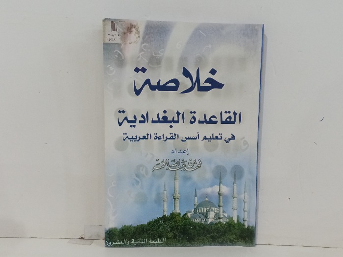 خلاصة القاعدة البغدادية