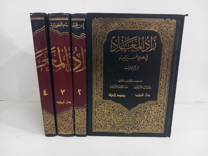 زاد المعاد ج4/1 غير مكتمل الطبعة الثامنة 199٥م