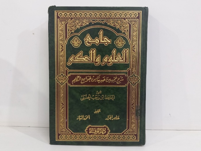 جامع العلوم والحكم شرح خمسين حديثا من جوامع الكلم