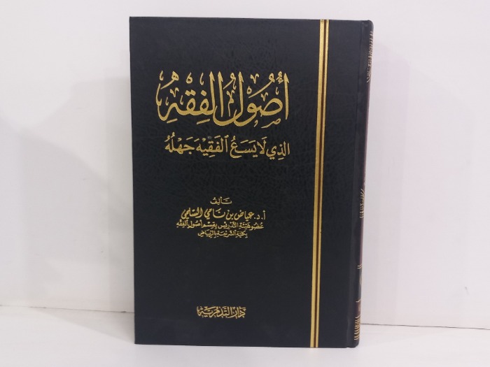 اصول الفقه الذي لايسع الفقيه جهله