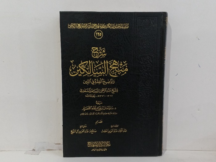 شرح منهج السالكين ج125
