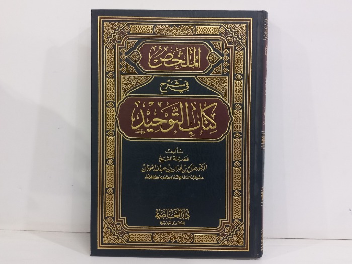 الملخص في شرح كتاب التوحيد