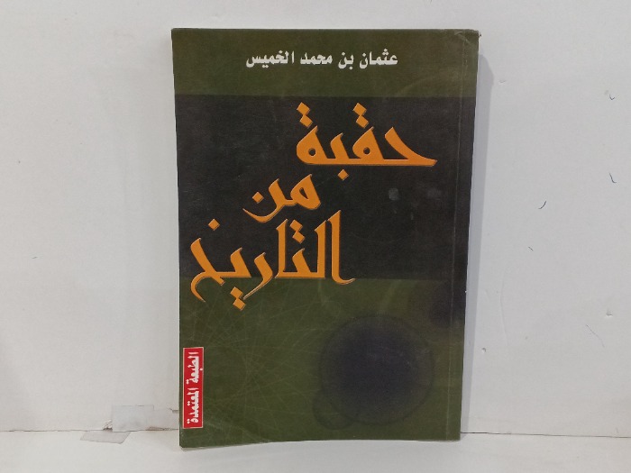 حقبة من التاريخ 