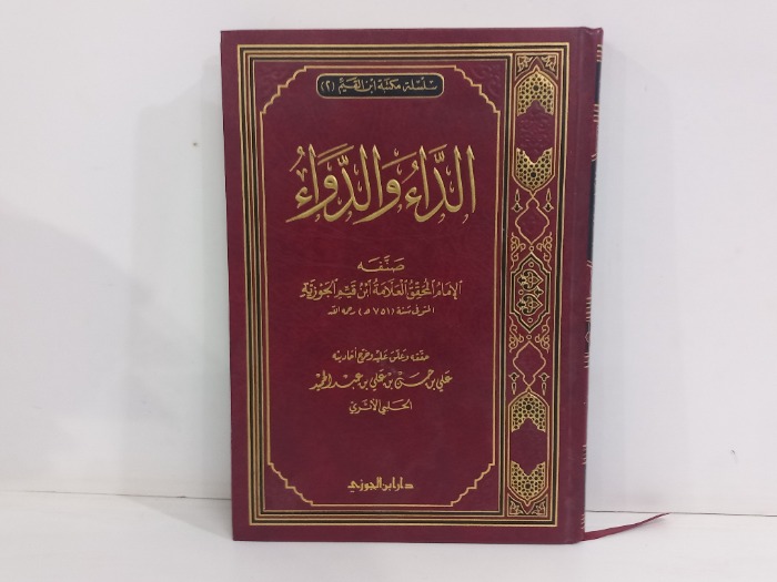 الداء والدواء 