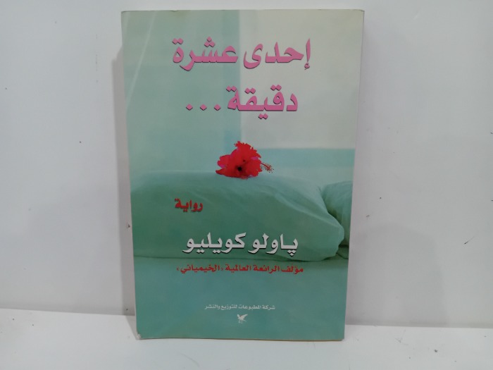 احدى عشرة دقيقة 