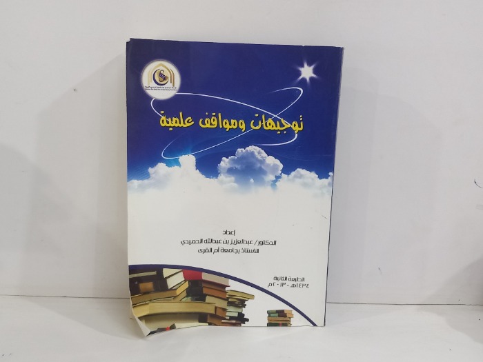 توجيهات ومواقف عملية