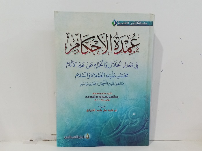 عمدة الاحكام 