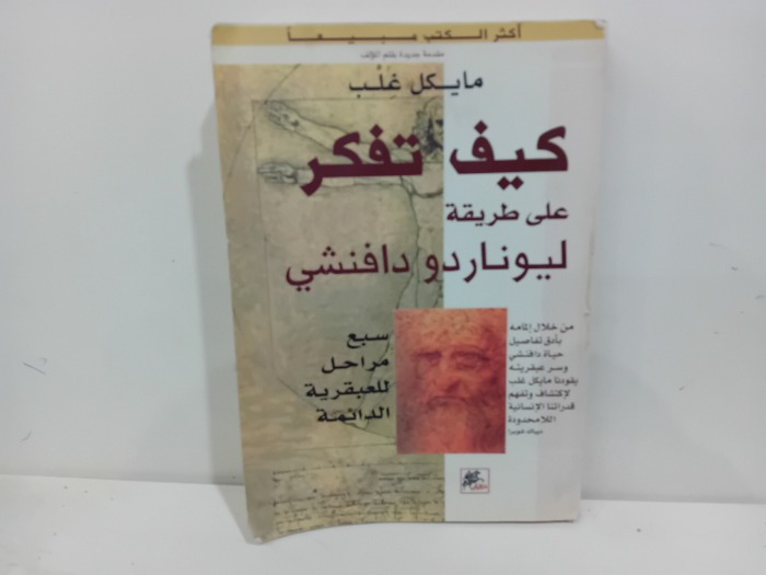 كيف تفكر على طريقة ليوناردو دافنشي 