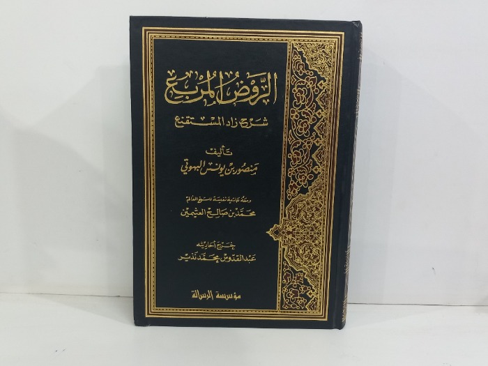 الروض المربع شرح زاد المستنقع 