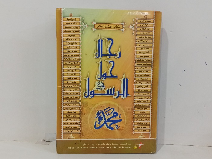 رجال حول الرسول صلى الله عليه وسلم 