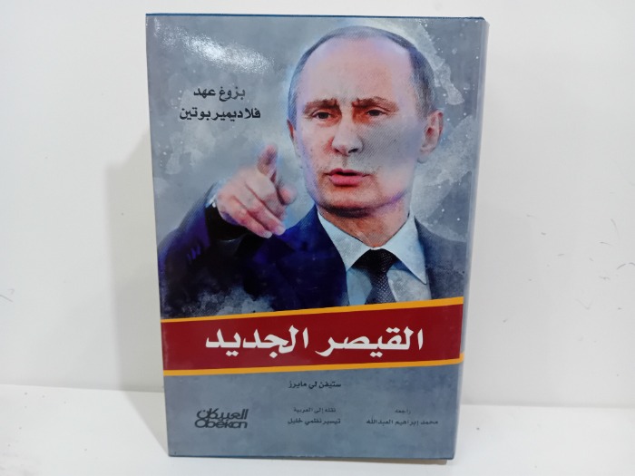 بزوغ عهد فلاديمير بوتين القيصر الجديد 