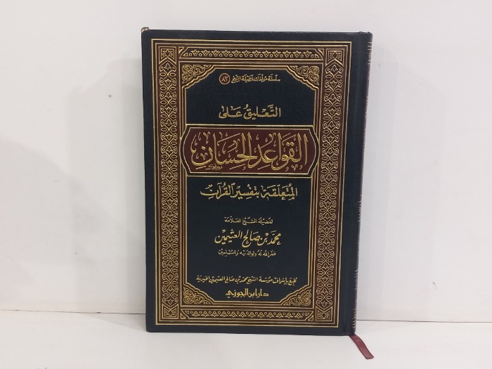 التعليق على القواعد الحسان
