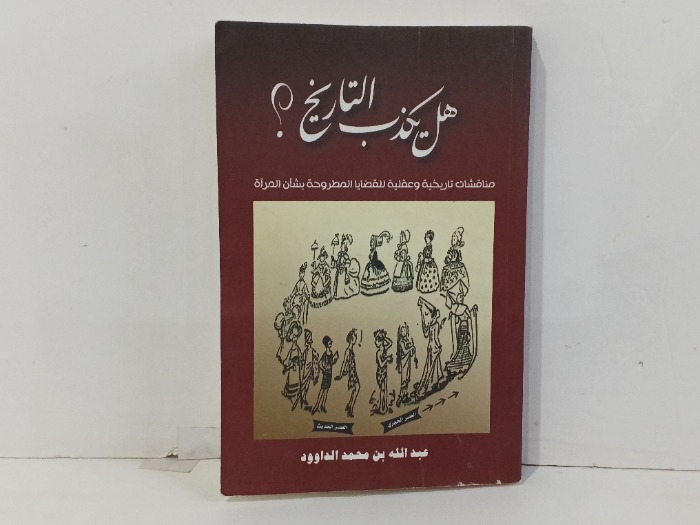 هل يكذب التاريخ